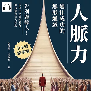 人脈力，通往成功的無形通道：告別邊緣人！未來注定荊棘遍布，但求總有貴人相助 (有聲書)
