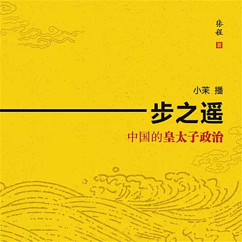 一步之遙：中國的皇太子政治 (有聲書)