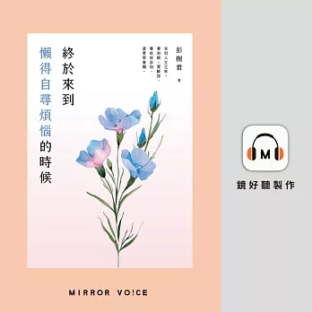 終於來到懶得自尋煩惱的時候 (有聲書)