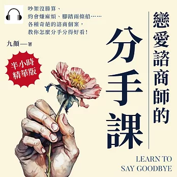 戀愛諮商師的「分手課」：吵架沒勝算、約會嫌麻煩、腳踏兩條船……各種奇葩的諮商個案，教你怎麼分手分得好看！ (有聲書)