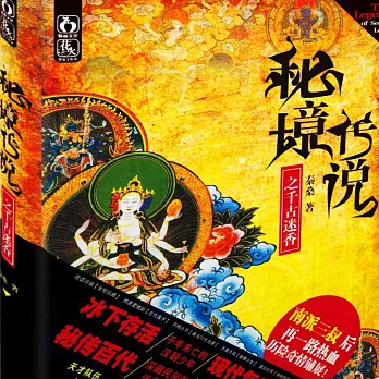 秘境傳說1：千古迷香 (有聲書)