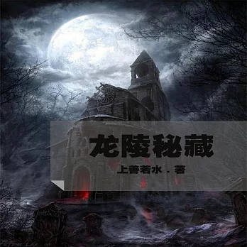 龍陵秘藏 (有聲書)