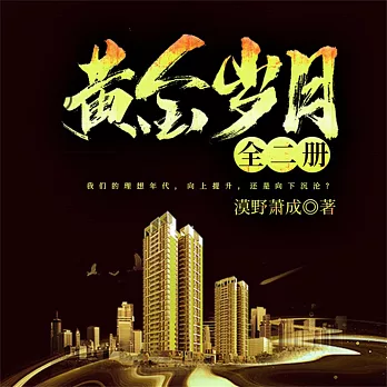 黃金歲月：全二冊 (有聲書)