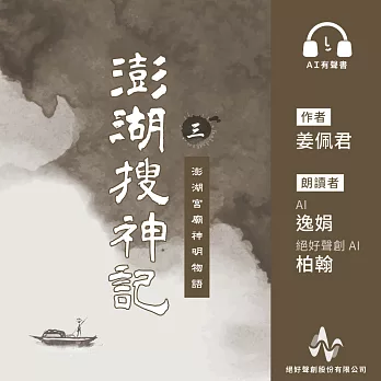 澎湖搜神記 3：澎湖宮廟神明物語 (有聲書)
