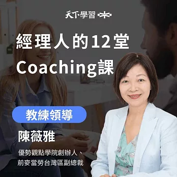經理人的12堂Coaching課 (有聲書)
