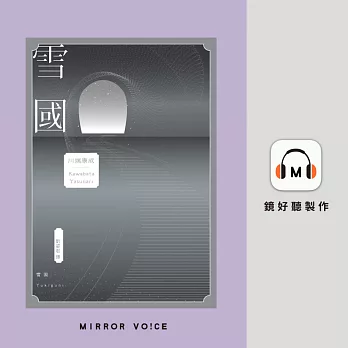 雪國：鳥瞰鏡像人間、描摹命定與徒然，戰後川端文學獲得世界矚目之作 (有聲書)