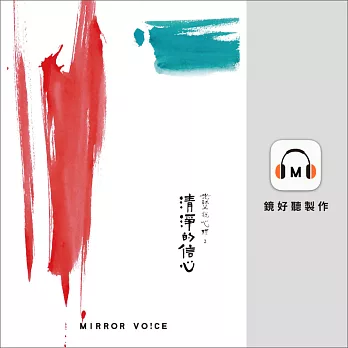 光師父說心經2：清淨的信心 (有聲書)