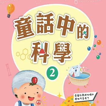 故事中的科學 童話中的科學2 (有聲書)