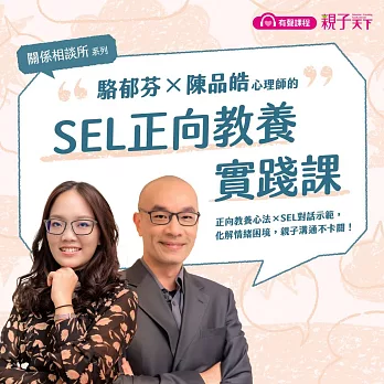 【關係相談所】駱郁芬Ｘ陳品皓的SEL正向教養課 (有聲課程)【加贈課程重點＆金句桌布下載】 (有聲書)