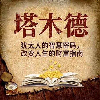 塔木德 (有聲書)