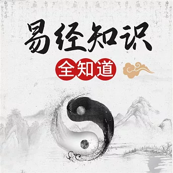 《易經》知識全知道 (有聲書)
