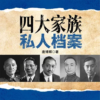 四大家族私人檔案 (有聲書)