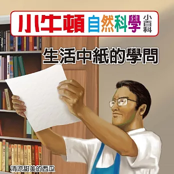 小牛頓自然科學小百科：生活中紙的學問 (有聲書)