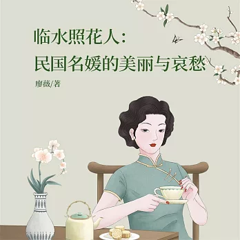 臨水照花人：民國名媛的美麗與哀愁 (有聲書)