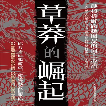 草莽的崛起 (有聲書)