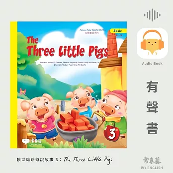 賴世雄爺爺說故事3：三隻小豬（The Three Little Pigs）- 常春藤初級童話系列 (有聲書)