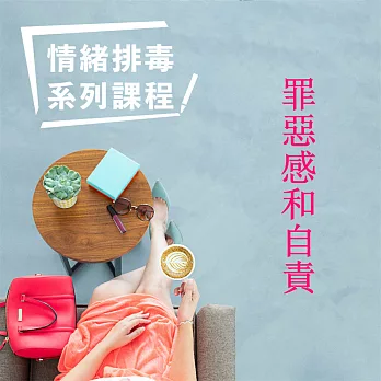 罪惡感和自責-情緒排毒系列課程 (有聲書)