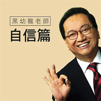 黑幼龍老師自信篇 (有聲書)