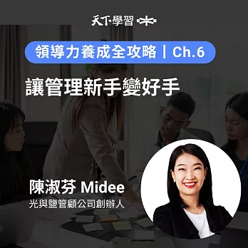 領導力養成全攻略－6：讓管理新手變好手 (有聲書)