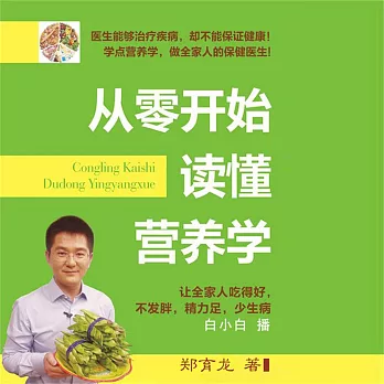 從零開始讀懂營養學 (有聲書)