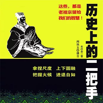 歷史上的二把手 (有聲書)
