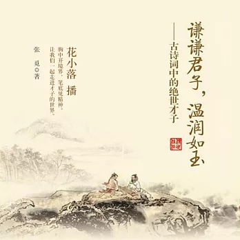 謙謙君子，溫潤如玉：古詩詞中的絕世才子 (有聲書)