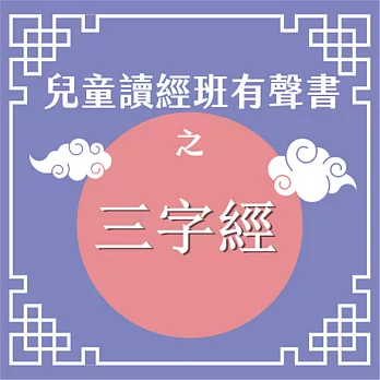 兒童讀經班有聲書之三字經 (有聲書)
