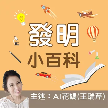 發明小百科 (有聲書)