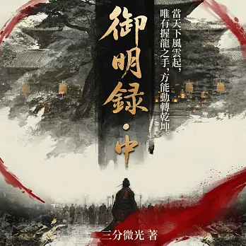 御明錄．中 (有聲書)