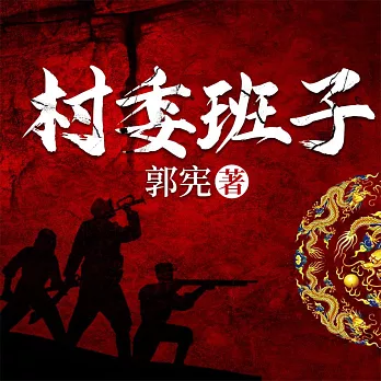 村委班子 (有聲書)