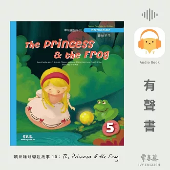 賴世雄爺爺說故事10：青蛙王子（The Princess & the Frog）- 常春藤中級童話系列 (有聲書)