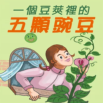 一個豆莢裡的五顆豌豆 (有聲書)