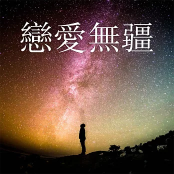 戀愛無疆 (有聲書)