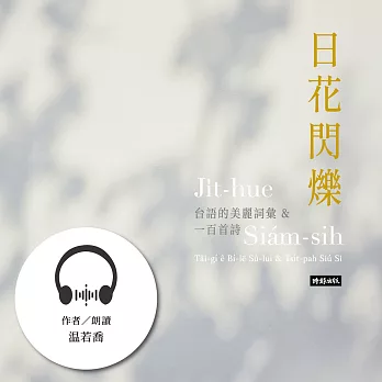 日花閃爍：台語的美麗詞彙&一百首詩 (有聲書)
