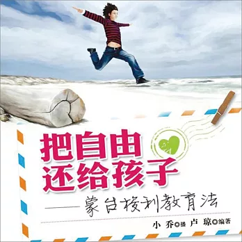 把自由還給孩子：蒙台梭利教育法 (有聲書)