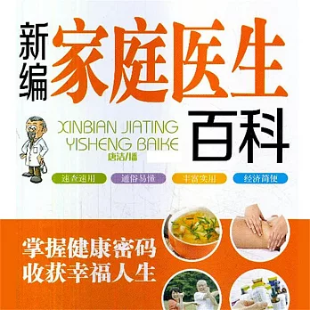 新編家庭醫生百科 (有聲書)