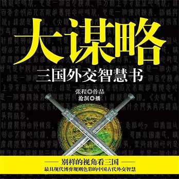 大謀略：三國外交智慧書 (有聲書)