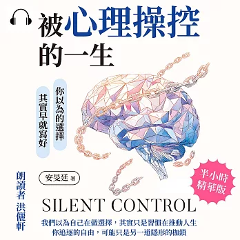 被心理操控的一生：你以為的選擇，其實早就寫好 (有聲書)