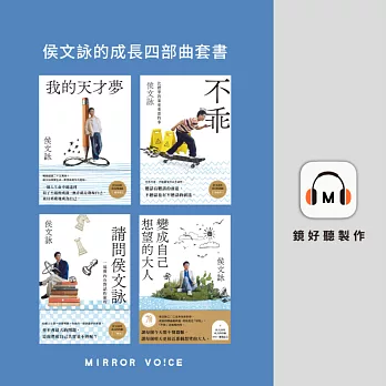 侯文詠的成長四部曲套書（共四冊） (有聲書)