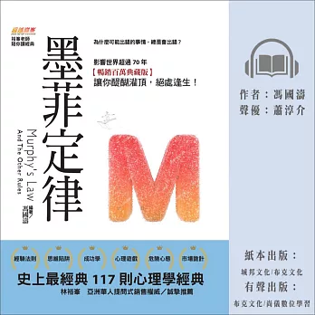 墨菲定律：為什麼可能出錯的事情，總是會出錯？史上最經典117則心理學經典，影響世界超過70年【暢銷百萬典藏版】讓你醍醐灌頂，絕處逢生！ (有聲書)