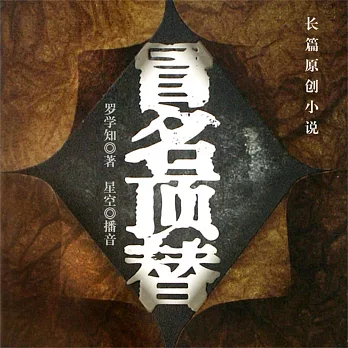 冒名頂替 (有聲書)