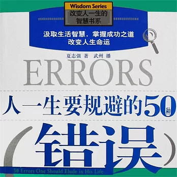 人一生要規避的50種錯誤 (有聲書)