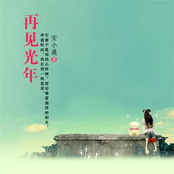 再見光年 (有聲書)