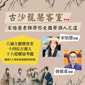 古沙龍慧客室：宋怡慧老師帶你走國學潮人之道 (影片)