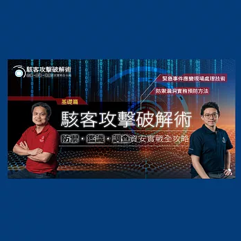 駭客攻擊破解術─基礎篇│駭侵事件預防及調查實務（資安、稽核、MIS人員的6堂必修課） (影片)