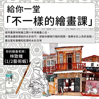 不一樣的繪畫課：畫我所見，從輪廓到水彩一次解惑 (影片)