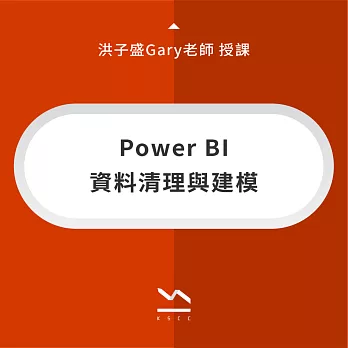 Power BI 資料清理與建模 (影片)