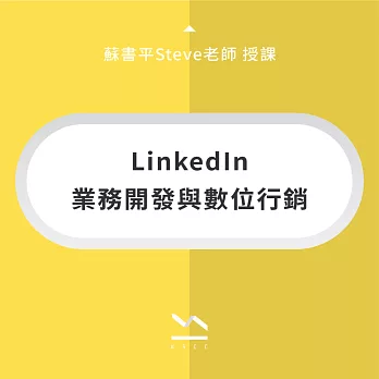 LinkedIn業務開發與數位行銷 (影片)