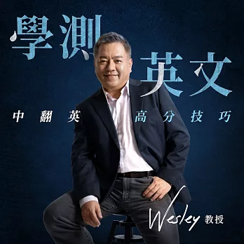 Wesley 教授的學測英文中翻英高分技巧：中翻英滿分，比你想的還容易 (影片)