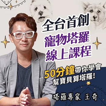 王奇老師的寵物塔羅－初階入門 (影片)